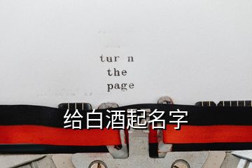 给白酒起名字