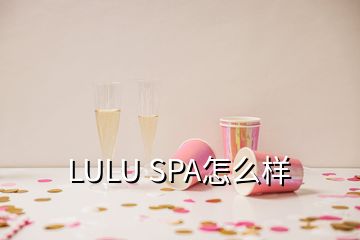 LULU SPA怎么样