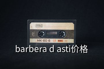 barbera d asti价格