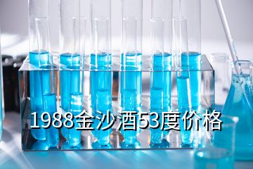 1988金沙酒53度价格