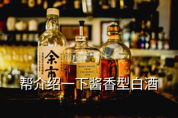 帮介绍一下酱香型白酒