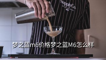 梦之蓝m6价格梦之蓝M6怎么样