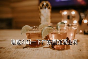 谁能介绍一下广东国馆酒业啊