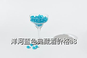 洋河蓝色典藏酒价格a8