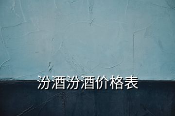 汾酒汾酒价格表