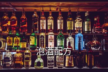 泡酒配方