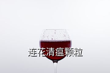 连花清瘟颗粒