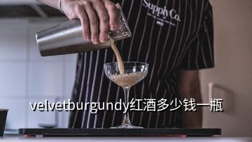 velvetburgundy红酒多少钱一瓶