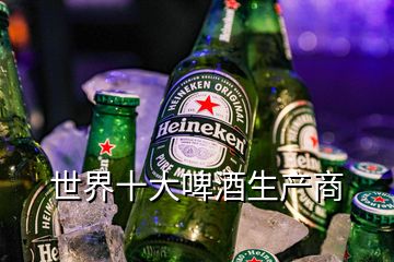 世界十大啤酒生产商