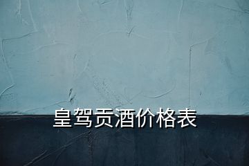 皇驾贡酒价格表