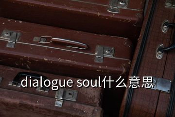 dialogue soul什么意思