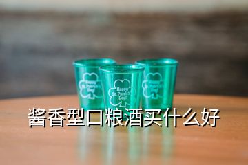 酱香型口粮酒买什么好