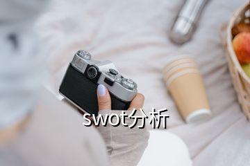 swot分析