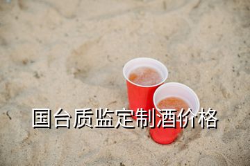 国台质监定制酒价格