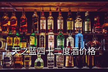 天之蓝四十二度酒价格