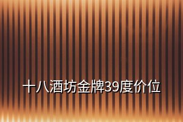 十八酒坊金牌39度价位