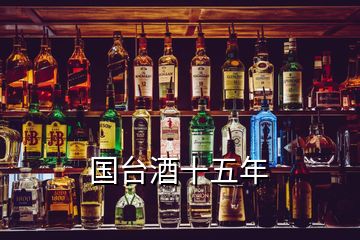 国台酒十五年