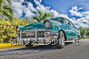 河南梦之蓝多少钱一瓶