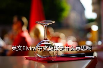 英文Elvira 中文翻译是什么意思啊