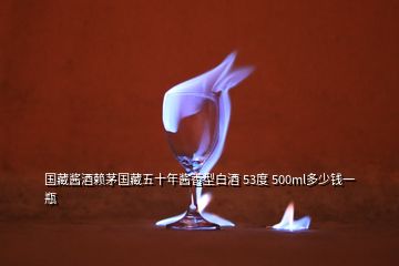 国藏酱酒赖茅国藏五十年酱香型白酒 53度 500ml多少钱一瓶