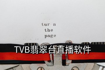 TVB翡翠台直播软件