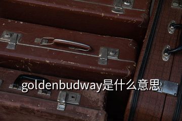 goldenbudway是什么意思
