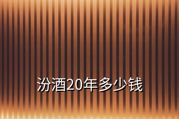 汾酒20年多少钱