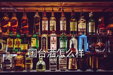 国台酒怎么样