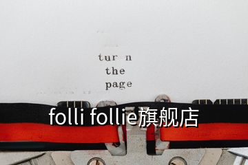 folli follie旗舰店