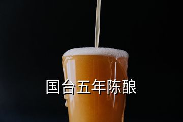 国台五年陈酿