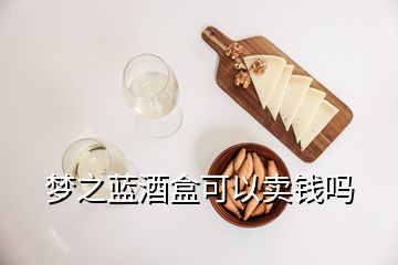 梦之蓝酒盒可以卖钱吗