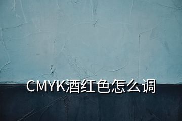 CMYK酒红色怎么调