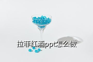 拉菲红酒ppt怎么做