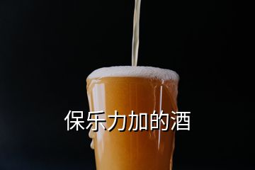 保乐力加的酒