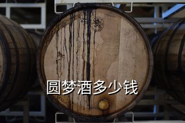 圆梦酒多少钱