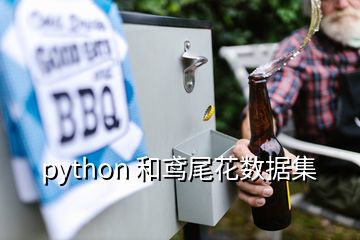 python 和鸢尾花数据集