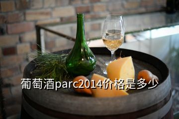 葡萄酒parc2014价格是多少