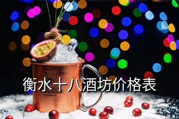 衡水十八酒坊价格表