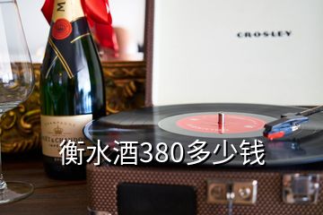 衡水酒380多少钱