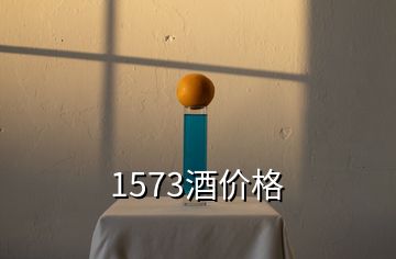 1573酒价格