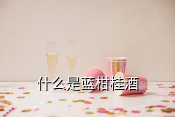 什么是蓝柑桂酒