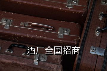 酒厂全国招商