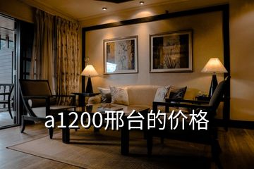 a1200邢台的价格