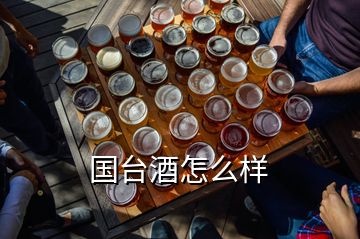 国台酒怎么样