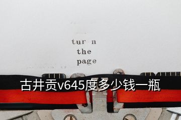 古井贡v645度多少钱一瓶