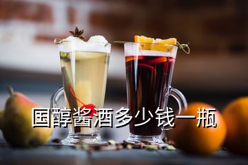 国醇酱酒多少钱一瓶