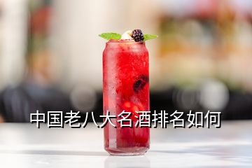 中国老八大名酒排名如何