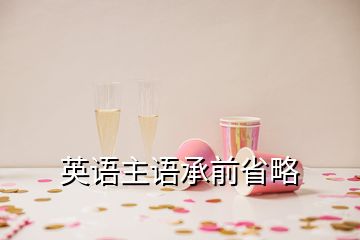 英语主语承前省略