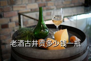 老酒古井贡多少钱一瓶