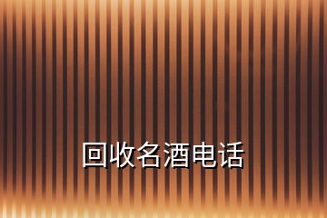 回收名酒电话